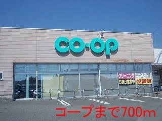 コープまで700m
