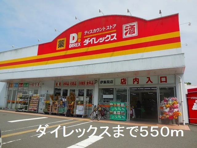 ダイレックス伊集院店まで550m