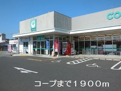 コープまで1900m