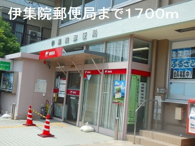 伊集院郵便局まで1700m