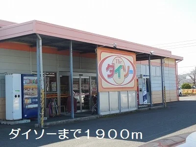 ダイソーまで1900m