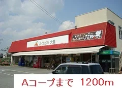 Ａコープまで1200m