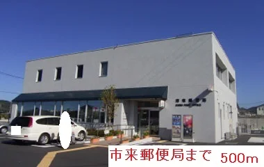 市来郵便局まで500m