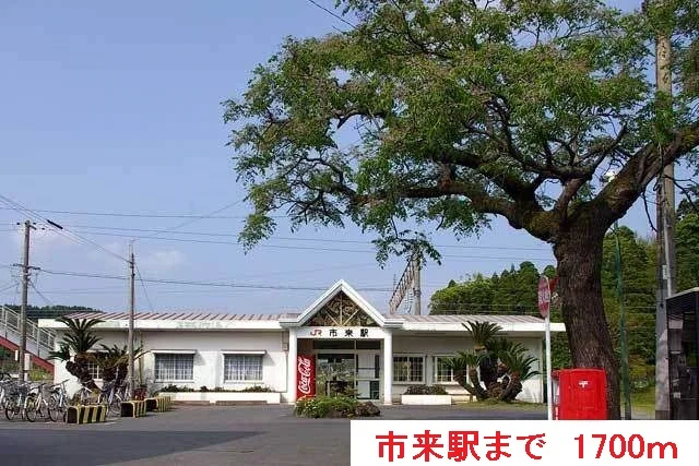 市来駅まで1700m