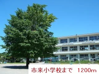 市来小学校まで1200m