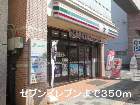 セブンイレブンまで350m