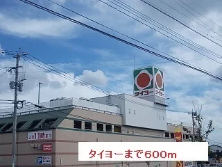 タイヨーまで600m