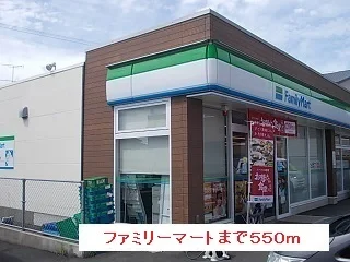 ファミリーマートまで550m