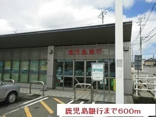 鹿児島銀行まで600m