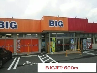 ＢＩＧまで600m