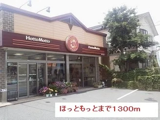 ほっともっとまで1300m