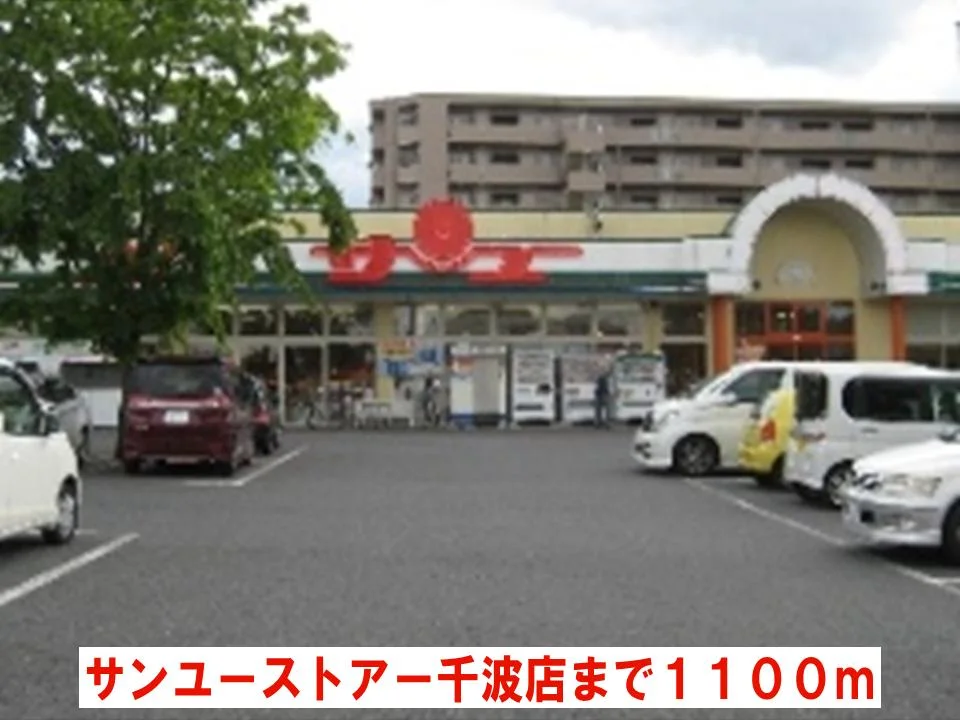 サンユーストアー千波店まで1100m