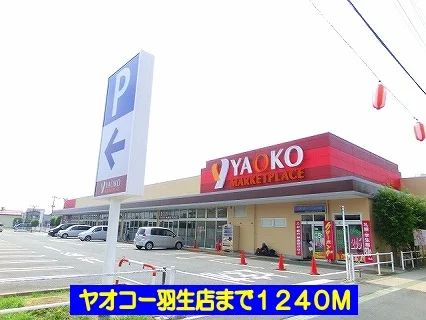 ヤオコー羽生店まで1240m