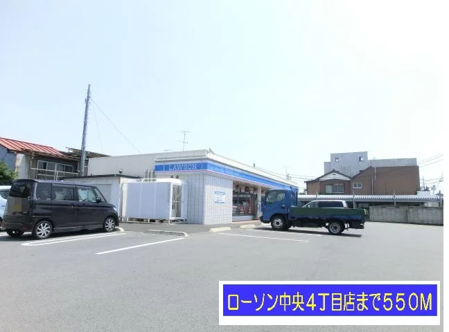 ローソン中央４丁目店まで550m