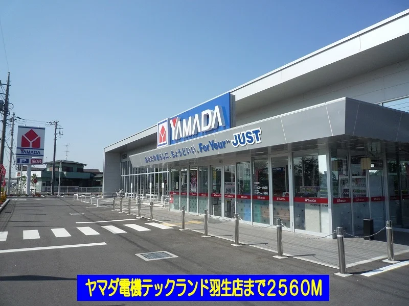 ヤマダ電機テックランド羽生店まで2560m
