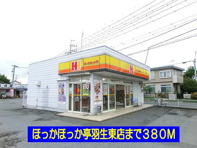 ほっかほっか亭羽生東店まで380m