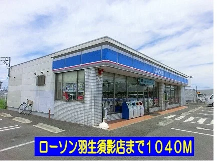 ローソン羽生須影店まで1040m