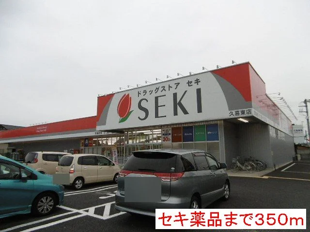 セキ薬品まで350m