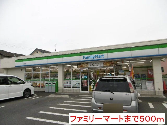 ファミリーマートまで500m