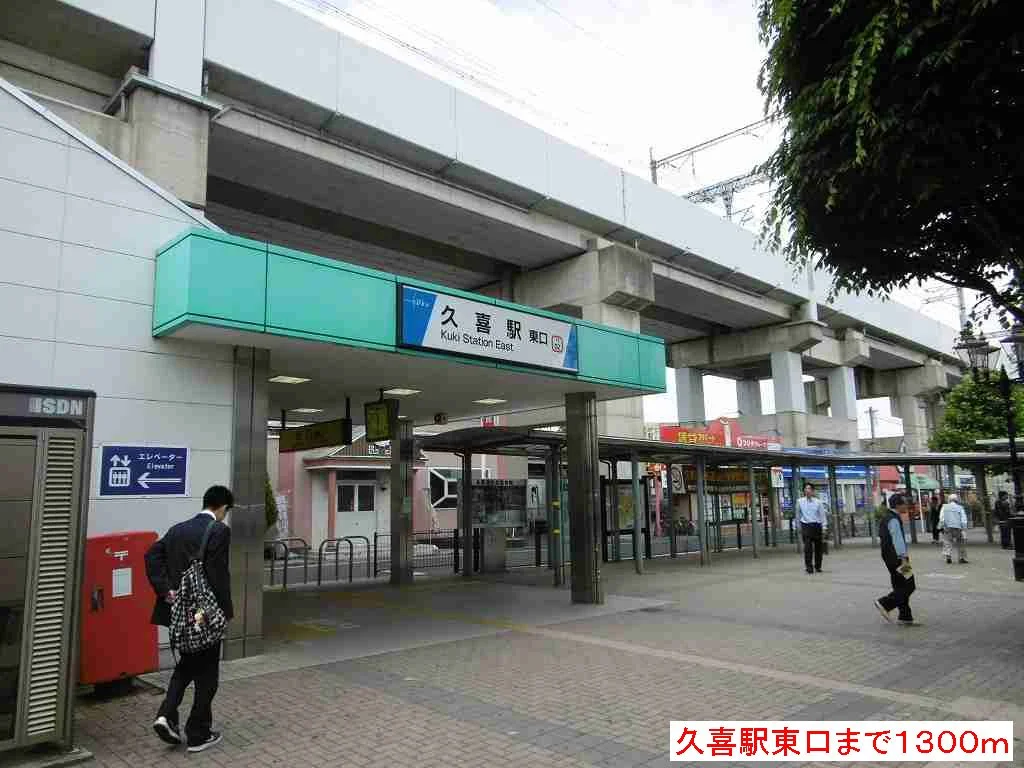 久喜駅東口まで1300m