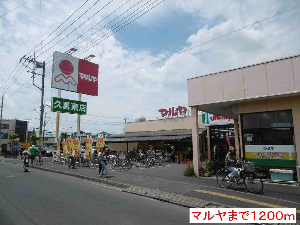 マルヤまで1200m