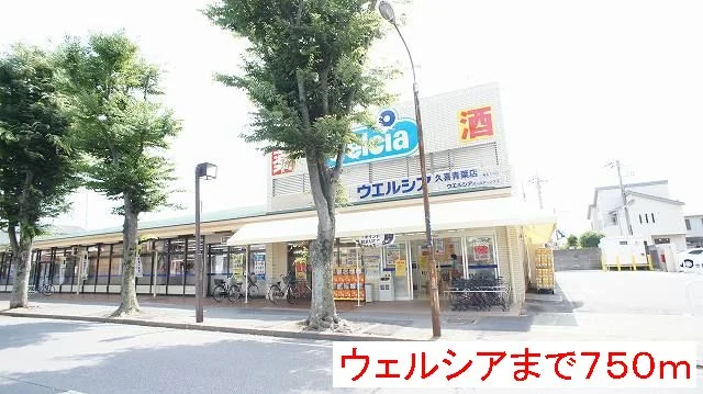 ウェルシアまで750m