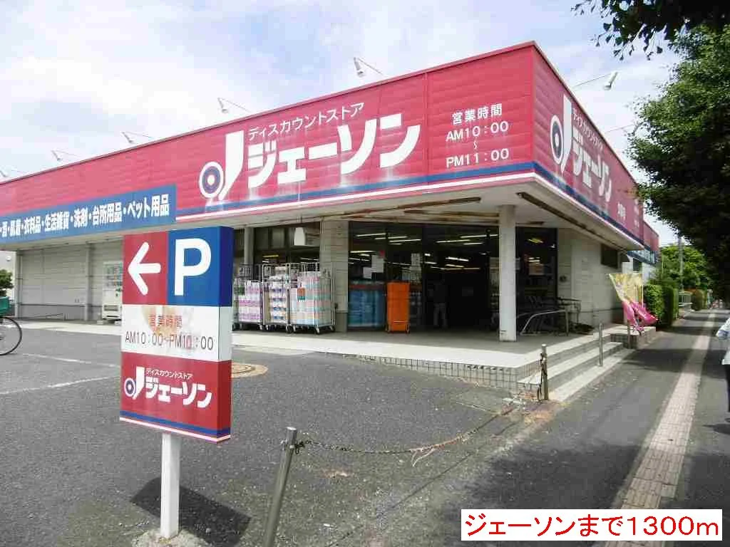 ジェーソンまで1300m