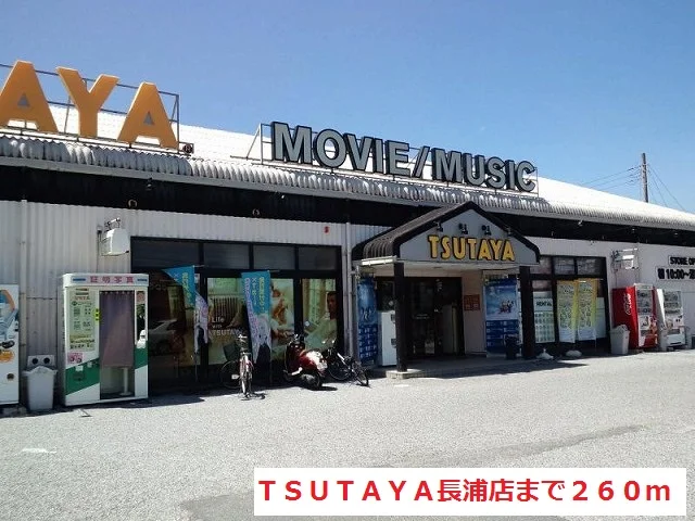 ＴＳＵＴＡＹＡ長浦店まで260m