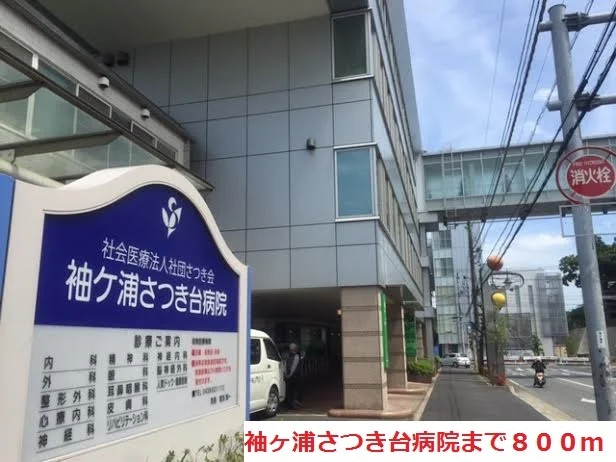 袖ヶ浦さつき台病院まで800m