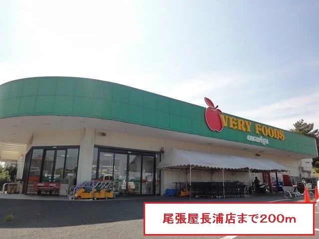 尾張屋長浦店まで200m