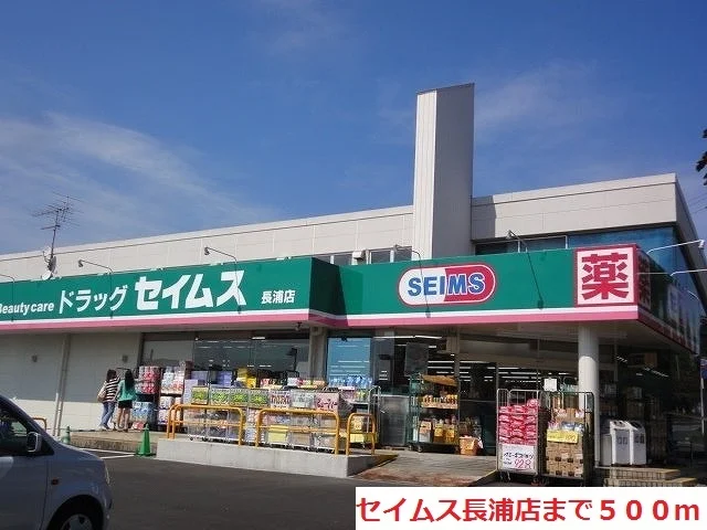 セイムス長浦店まで500m