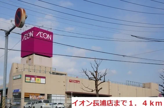イオン長浦店まで1400m