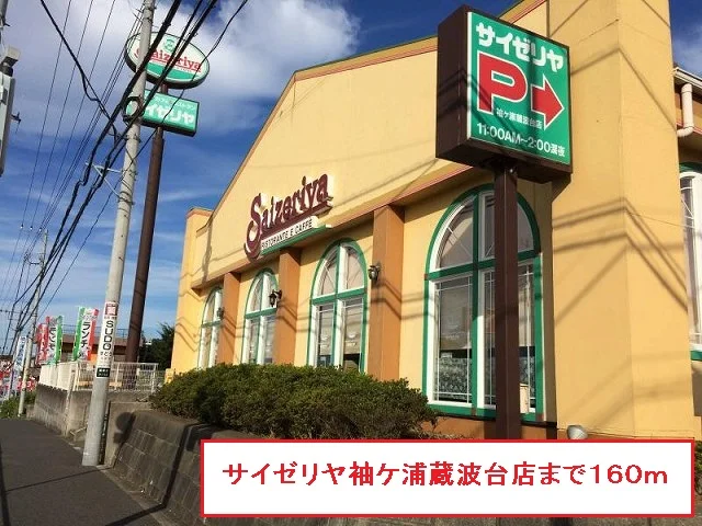 サイゼリヤ袖ヶ浦蔵波台店まで160m