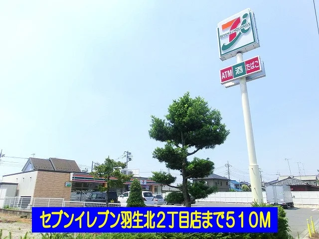 セブンイレブン羽生北２丁目店まで510m