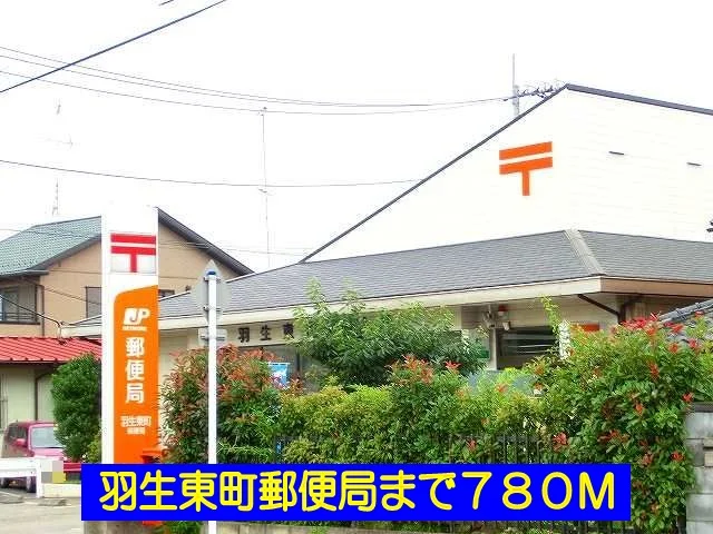 羽生東町郵便局まで780m