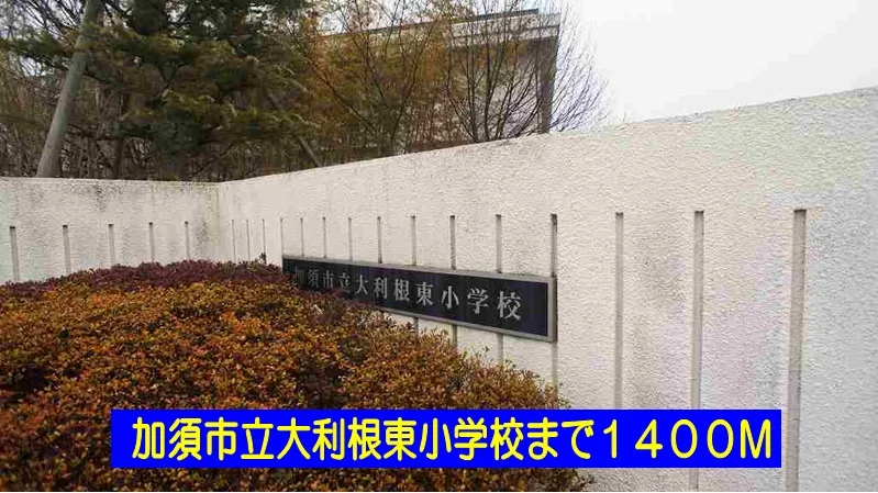 加須市立大利根東小学校まで1400m