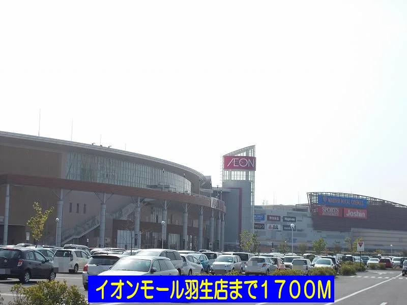 イオンモール羽生店まで1700m