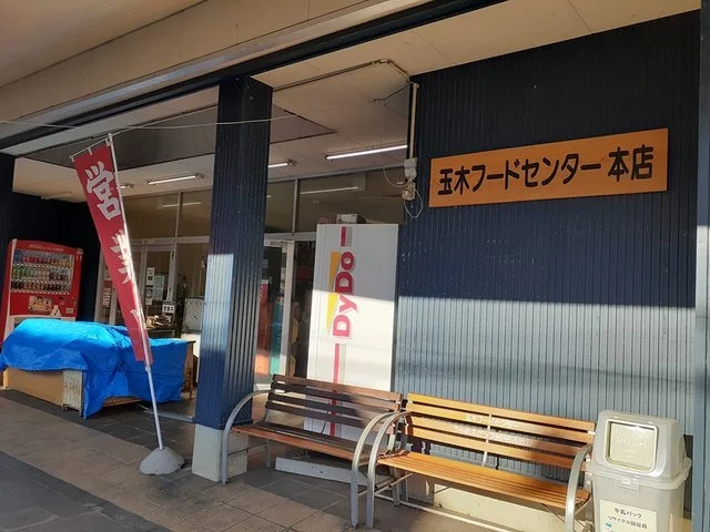 玉木フードセンターまで1201m