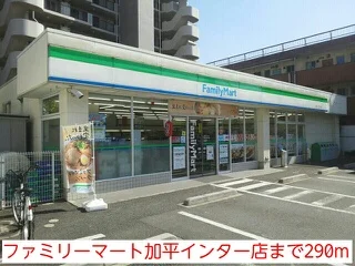 ファミリーマート加平インター店まで290m