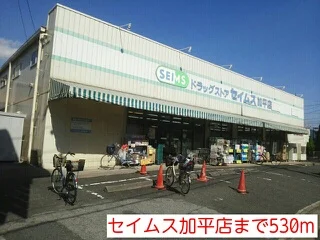 セイムス加平店まで530m