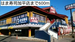 はま寿司加平店まで600m