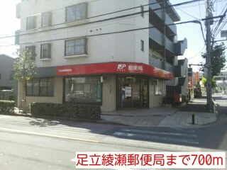 足立綾瀬郵便局まで700m