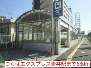 つくばエクスプレス青井駅まで680m