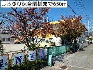 しらゆり保育園様まで650m