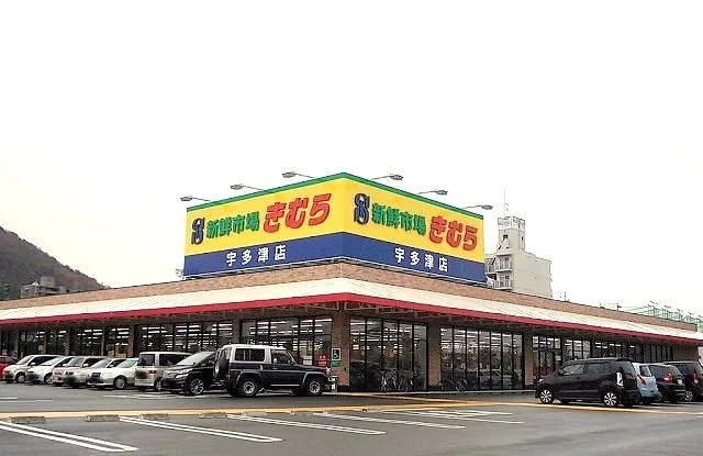 新鮮市場きむら　宇多津店まで900m