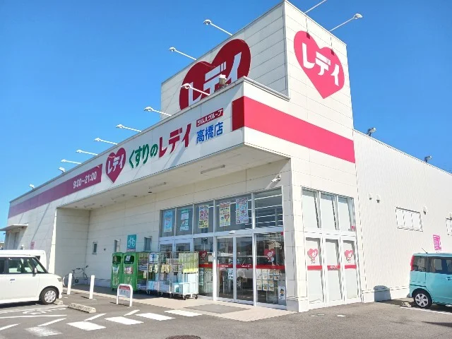 くすりのレデイ高橋店まで400m