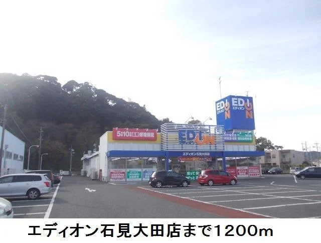 エディオン石見大田店まで1200m