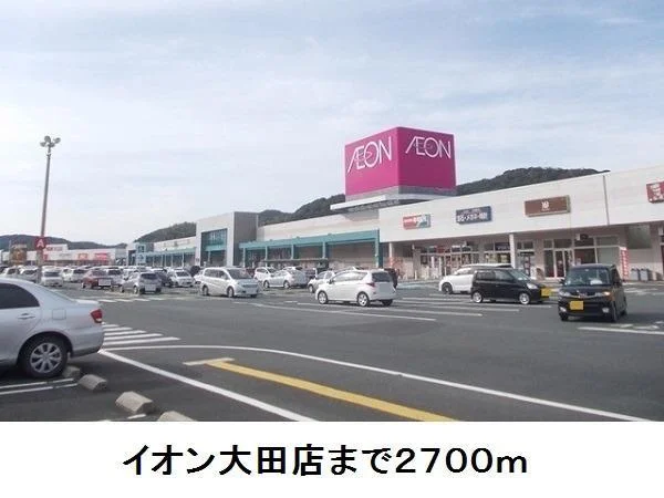 イオン大田店まで2700m