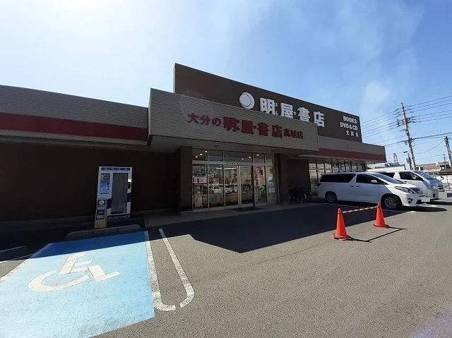 明屋書店まで900m