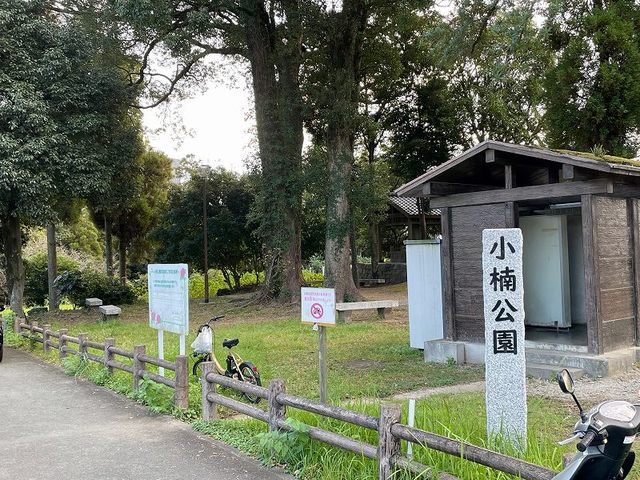 小楠公園まで550m